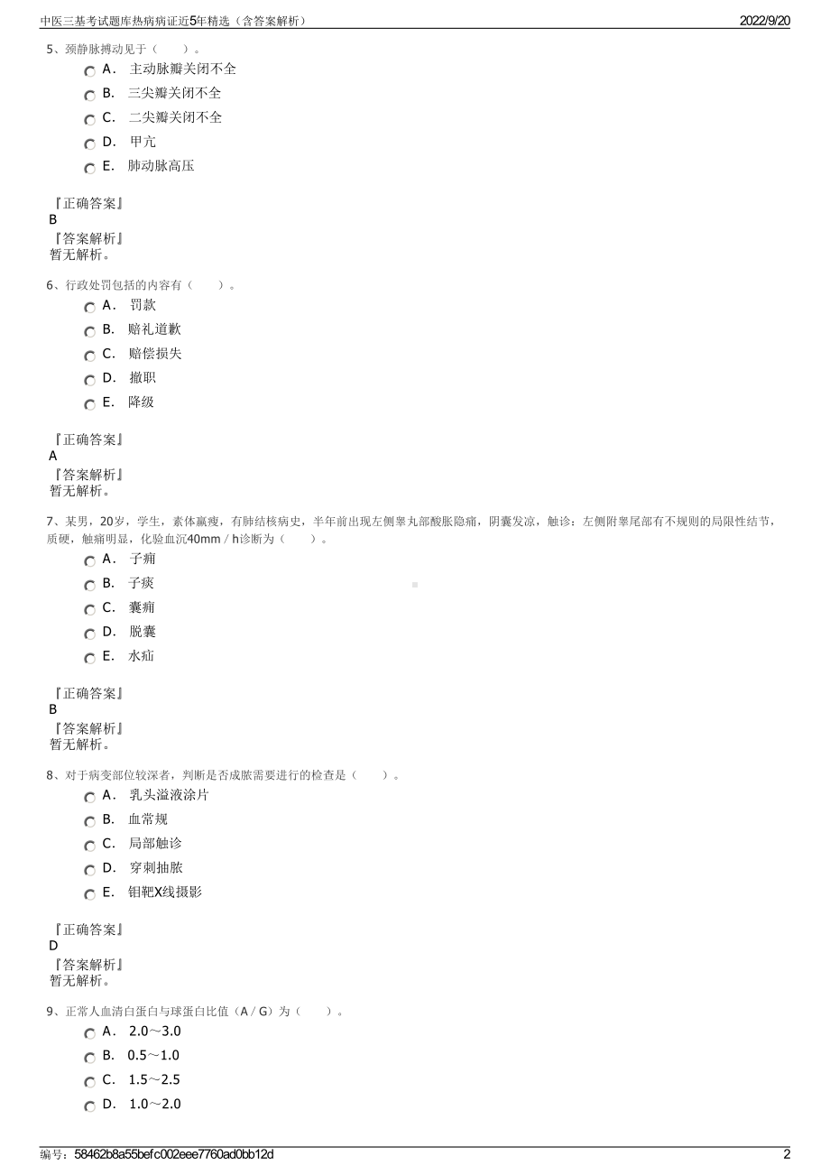 中医三基考试题库热病病证近5年精选（含答案解析）.pdf_第2页