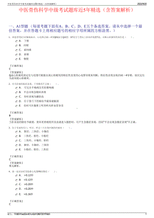 中医骨伤科学中级考试题库近5年精选（含答案解析）.pdf