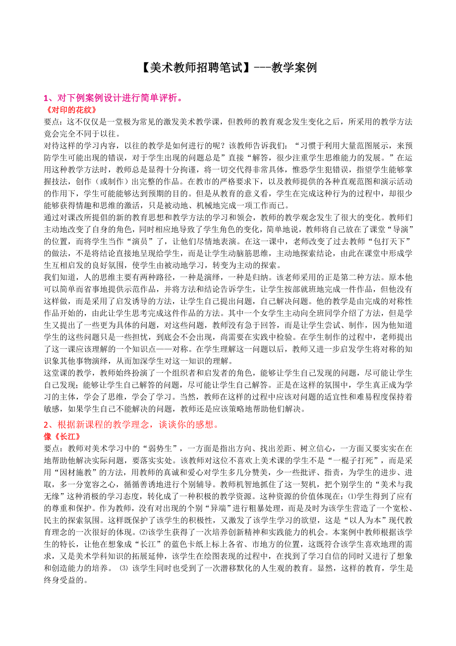 （美术教师招聘笔试）--教学案例.doc_第1页