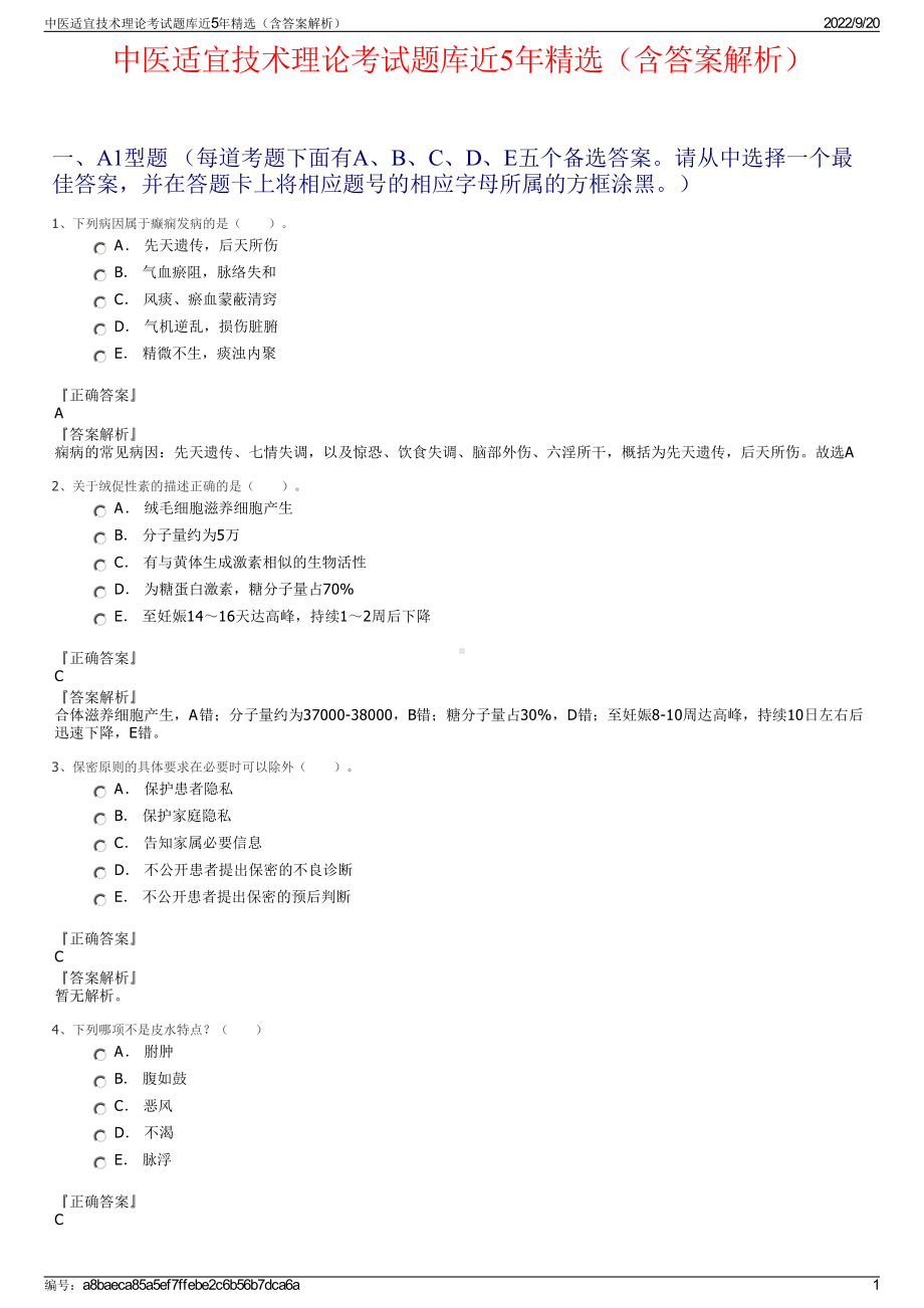 中医适宜技术理论考试题库近5年精选（含答案解析）.pdf_第1页