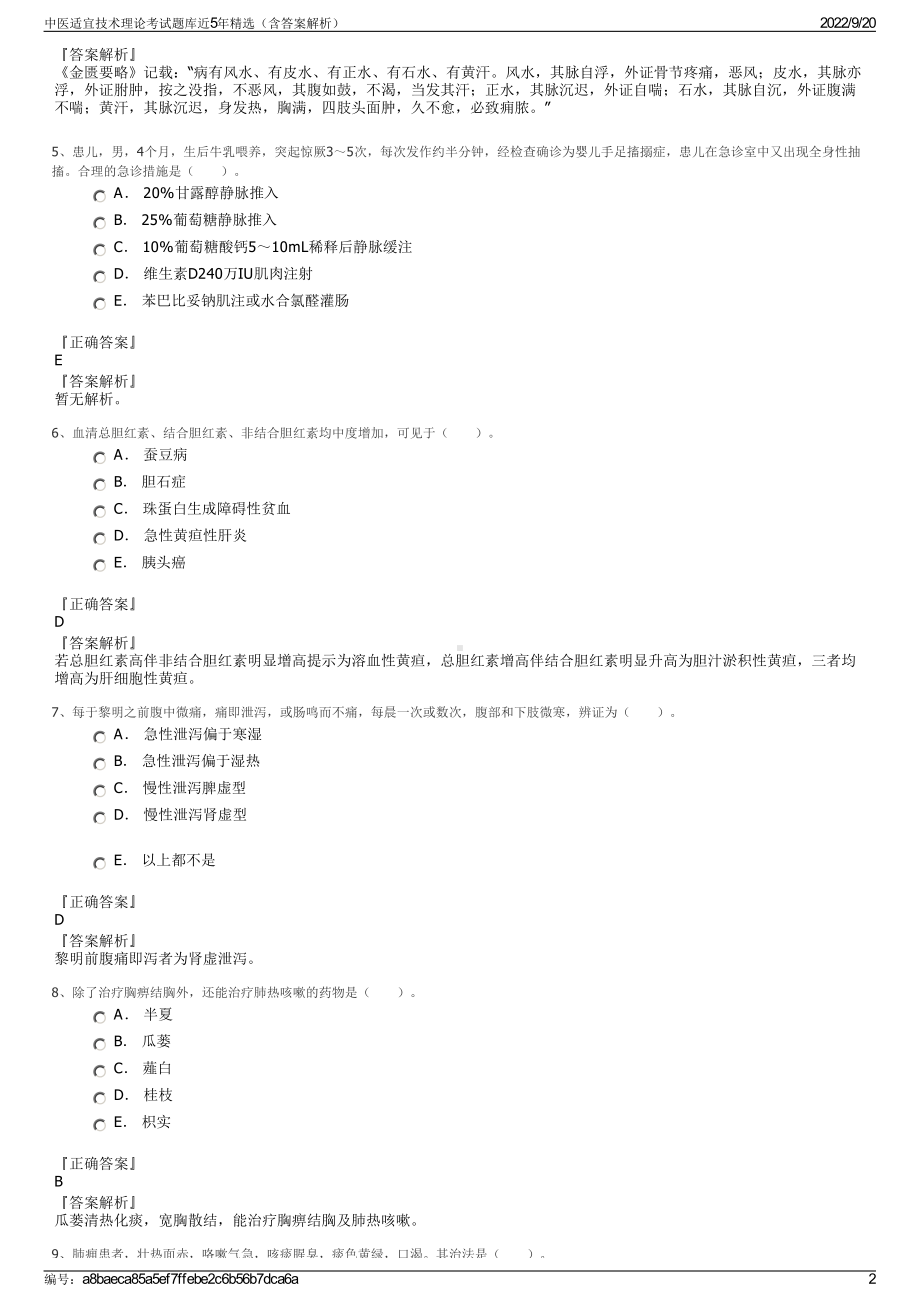 中医适宜技术理论考试题库近5年精选（含答案解析）.pdf_第2页