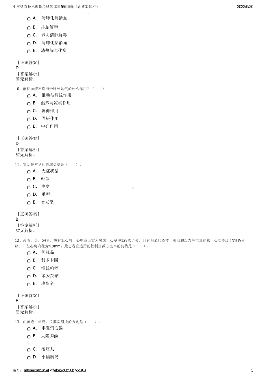 中医适宜技术理论考试题库近5年精选（含答案解析）.pdf_第3页