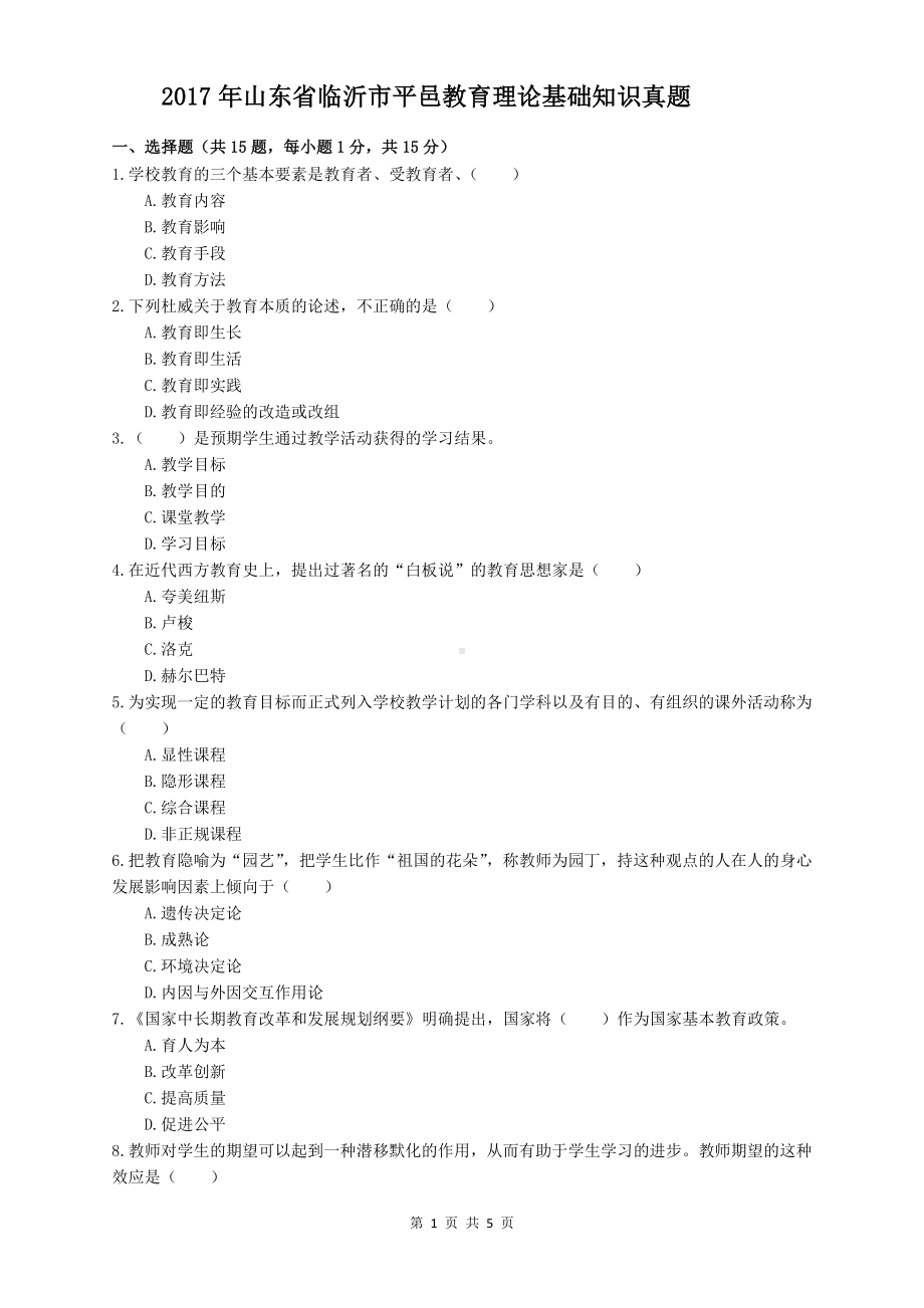 2017年山东省临沂市平邑县教育理论基础知识真题与答案.docx_第1页