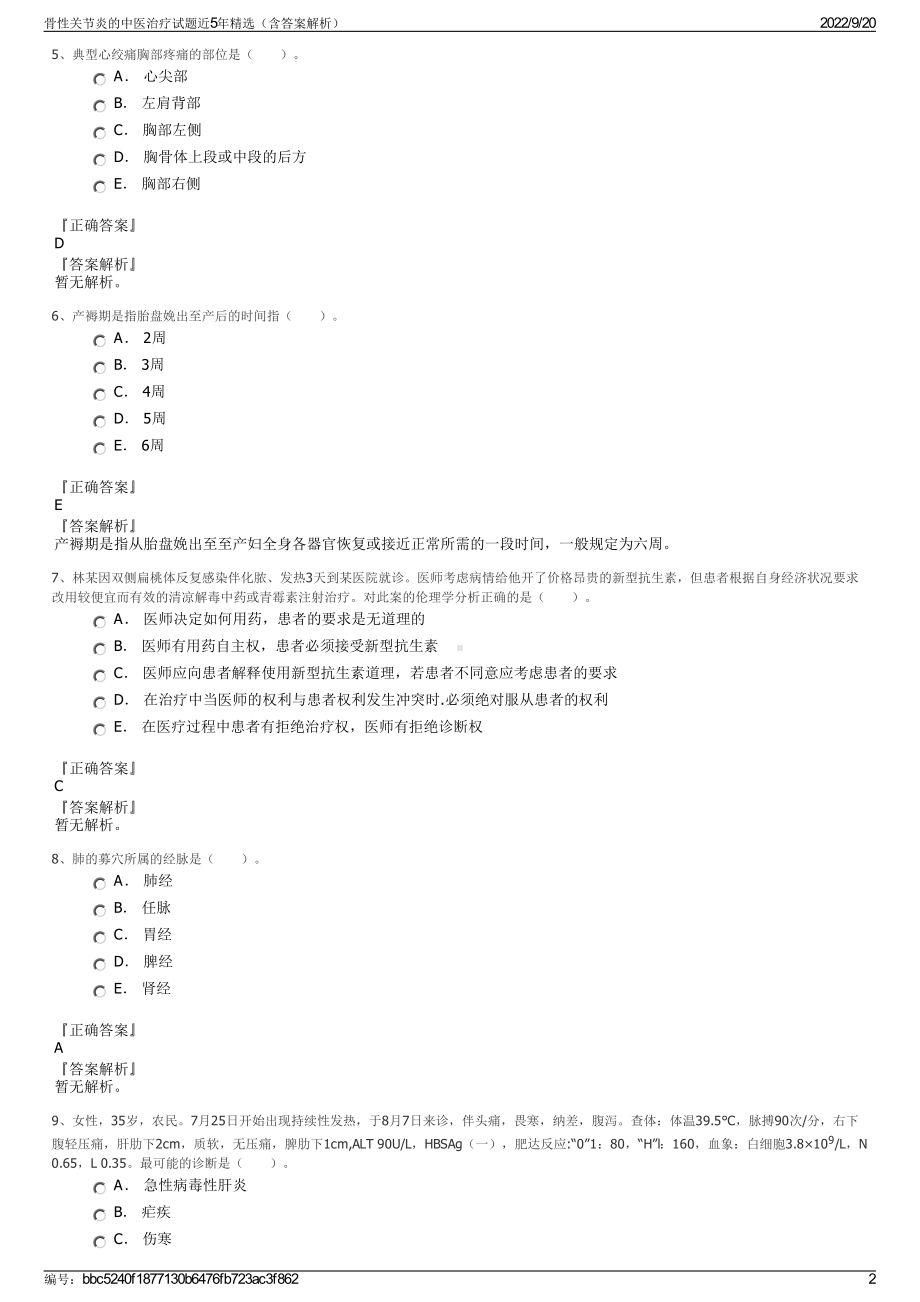 骨性关节炎的中医治疗试题近5年精选（含答案解析）.pdf_第2页