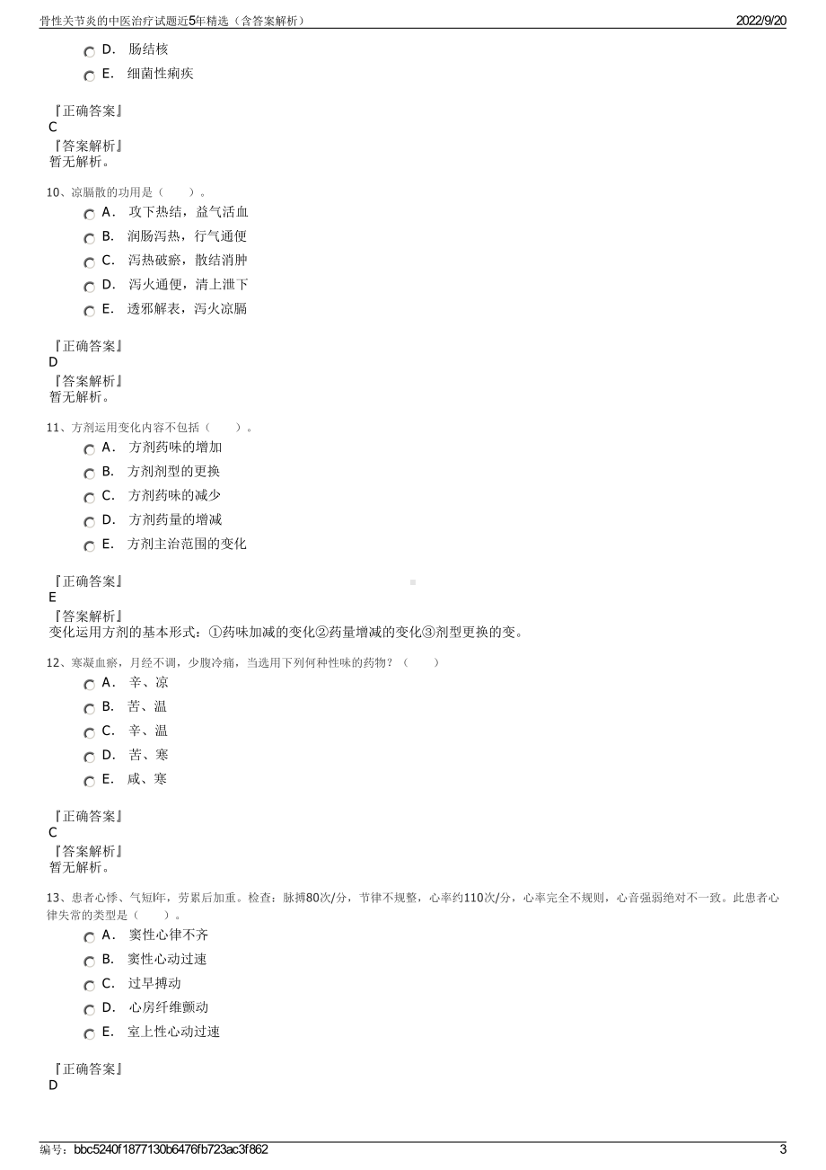 骨性关节炎的中医治疗试题近5年精选（含答案解析）.pdf_第3页