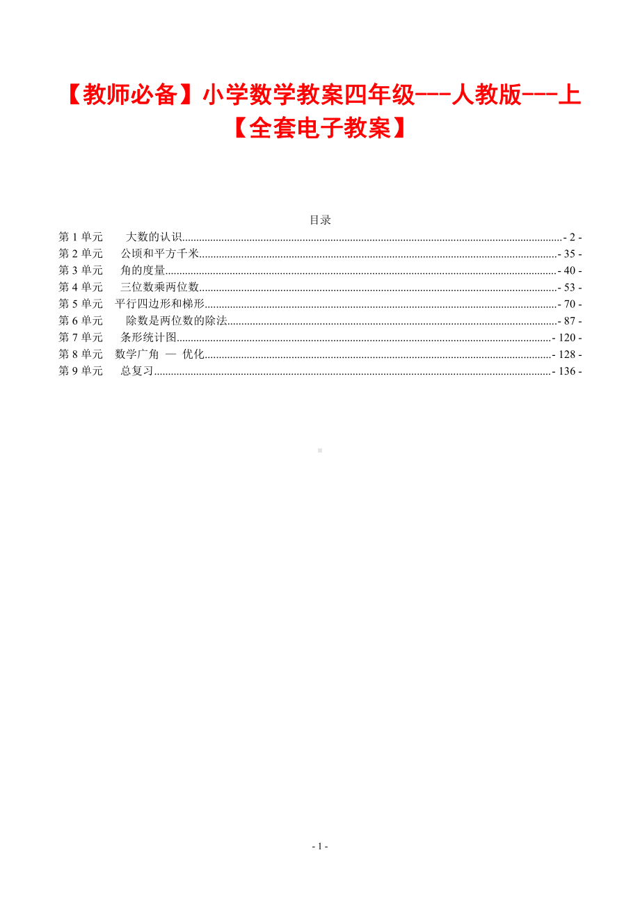 （教师必备）小学数学教案四年级--人教版--上（全套电子教案）.pdf_第1页