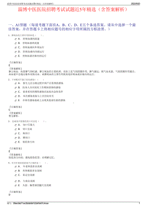 淄博中医医院招聘考试试题近5年精选（含答案解析）.pdf