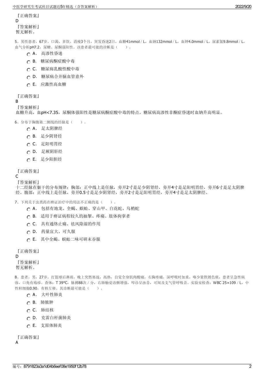 中医学研究生考试科目试题近5年精选（含答案解析）.pdf_第2页