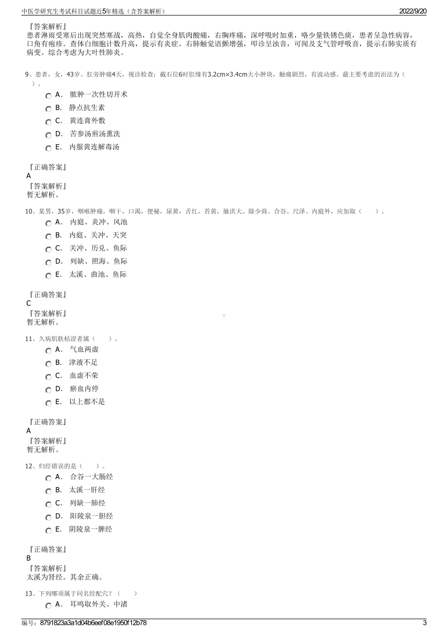 中医学研究生考试科目试题近5年精选（含答案解析）.pdf_第3页