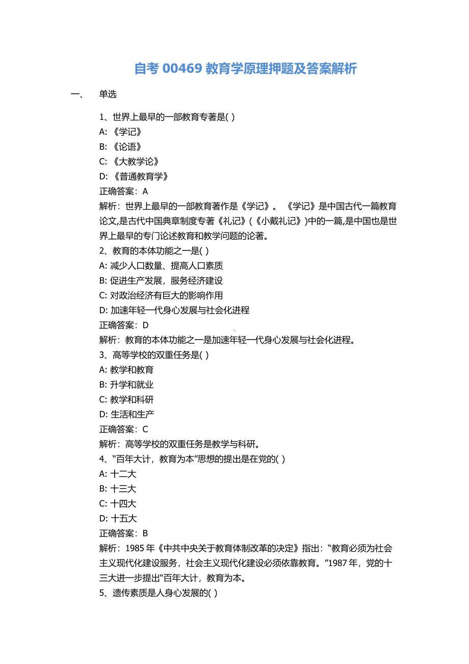 自考00469教育学原理押题及答案解析.pdf_第1页