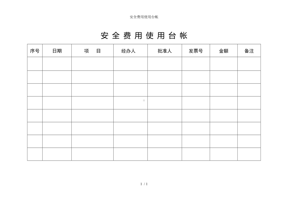 安全费用使用台帐参考模板范本.doc_第1页