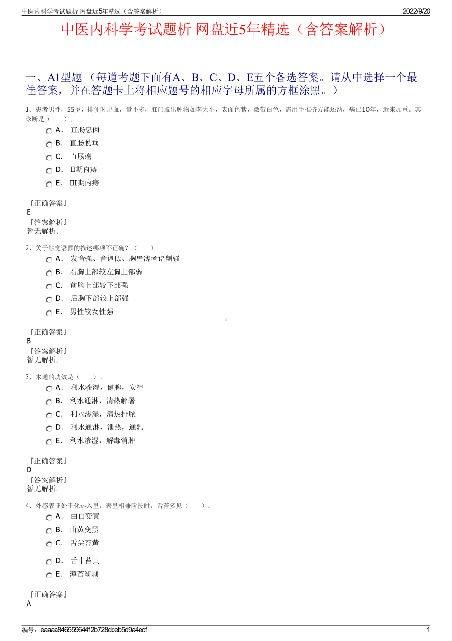 中医内科学考试题析 网盘近5年精选（含答案解析）.pdf_第1页