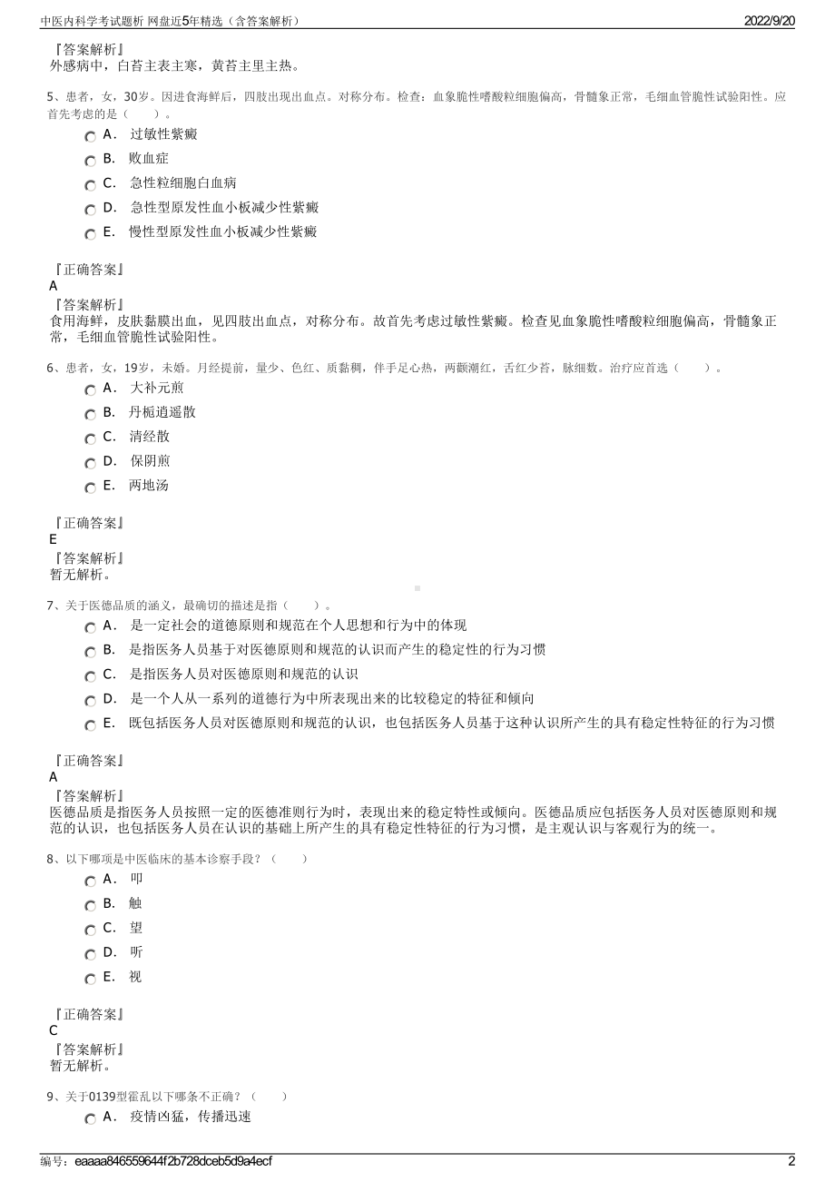 中医内科学考试题析 网盘近5年精选（含答案解析）.pdf_第2页