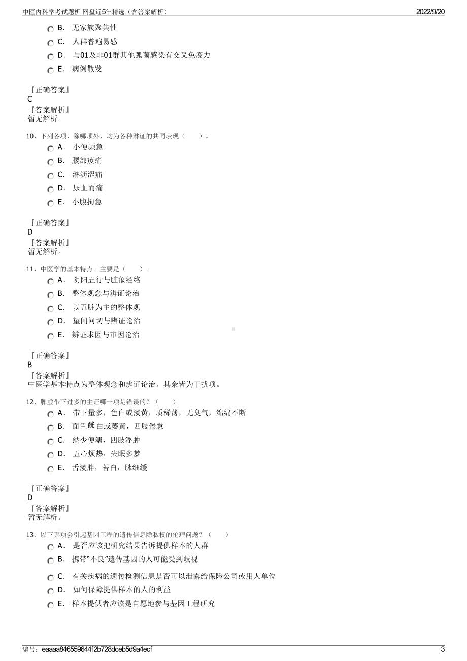 中医内科学考试题析 网盘近5年精选（含答案解析）.pdf_第3页