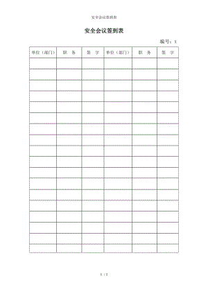 安全会议签到表参考模板范本.doc