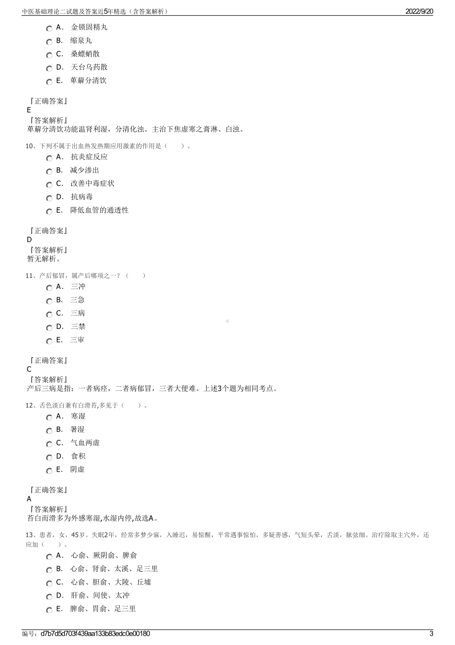 中医基础理论二试题及答案近5年精选（含答案解析）.pdf_第3页