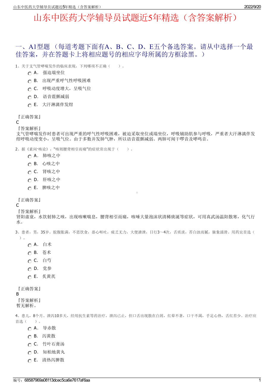 山东中医药大学辅导员试题近5年精选（含答案解析）.pdf_第1页