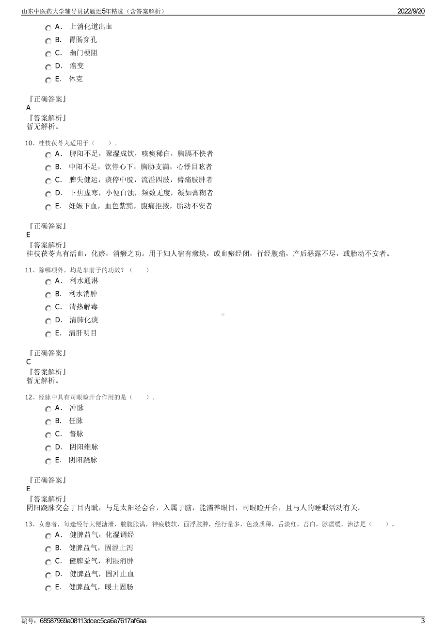 山东中医药大学辅导员试题近5年精选（含答案解析）.pdf_第3页