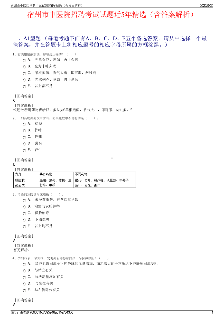 宿州市中医院招聘考试试题近5年精选（含答案解析）.pdf_第1页