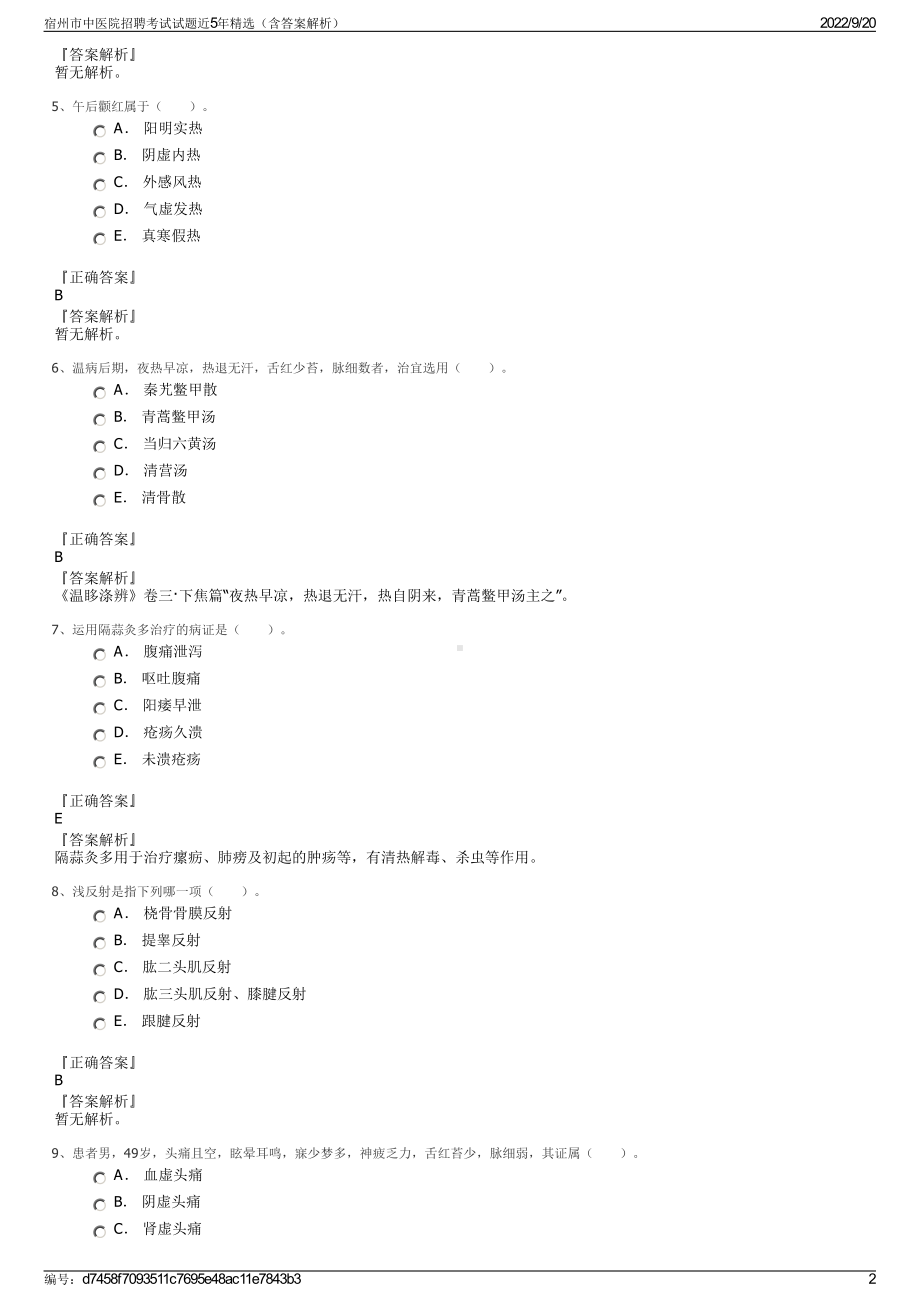 宿州市中医院招聘考试试题近5年精选（含答案解析）.pdf_第2页