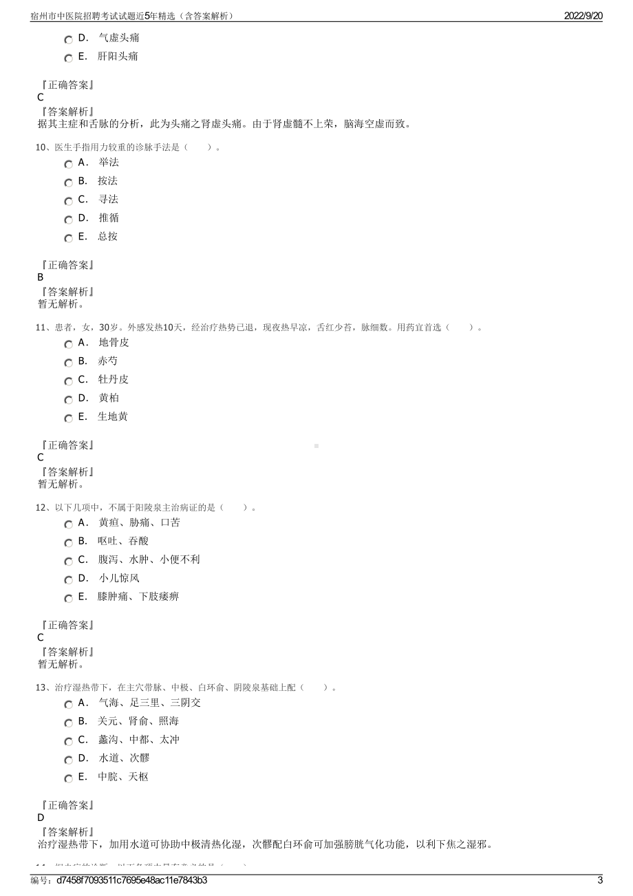 宿州市中医院招聘考试试题近5年精选（含答案解析）.pdf_第3页