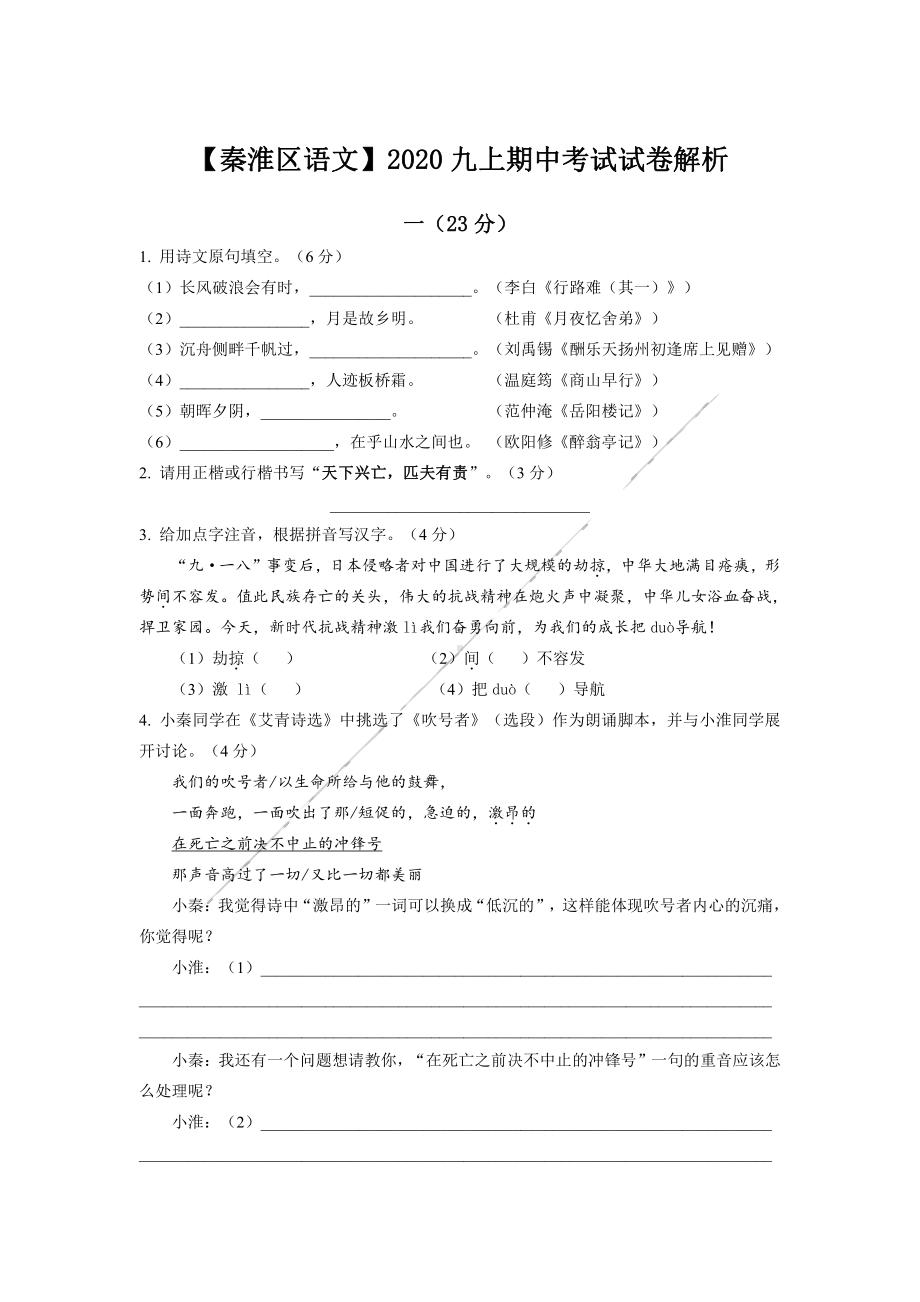 南京秦淮区2020-2021部编版九年级上册语文期中试卷+答案.pdf_第1页