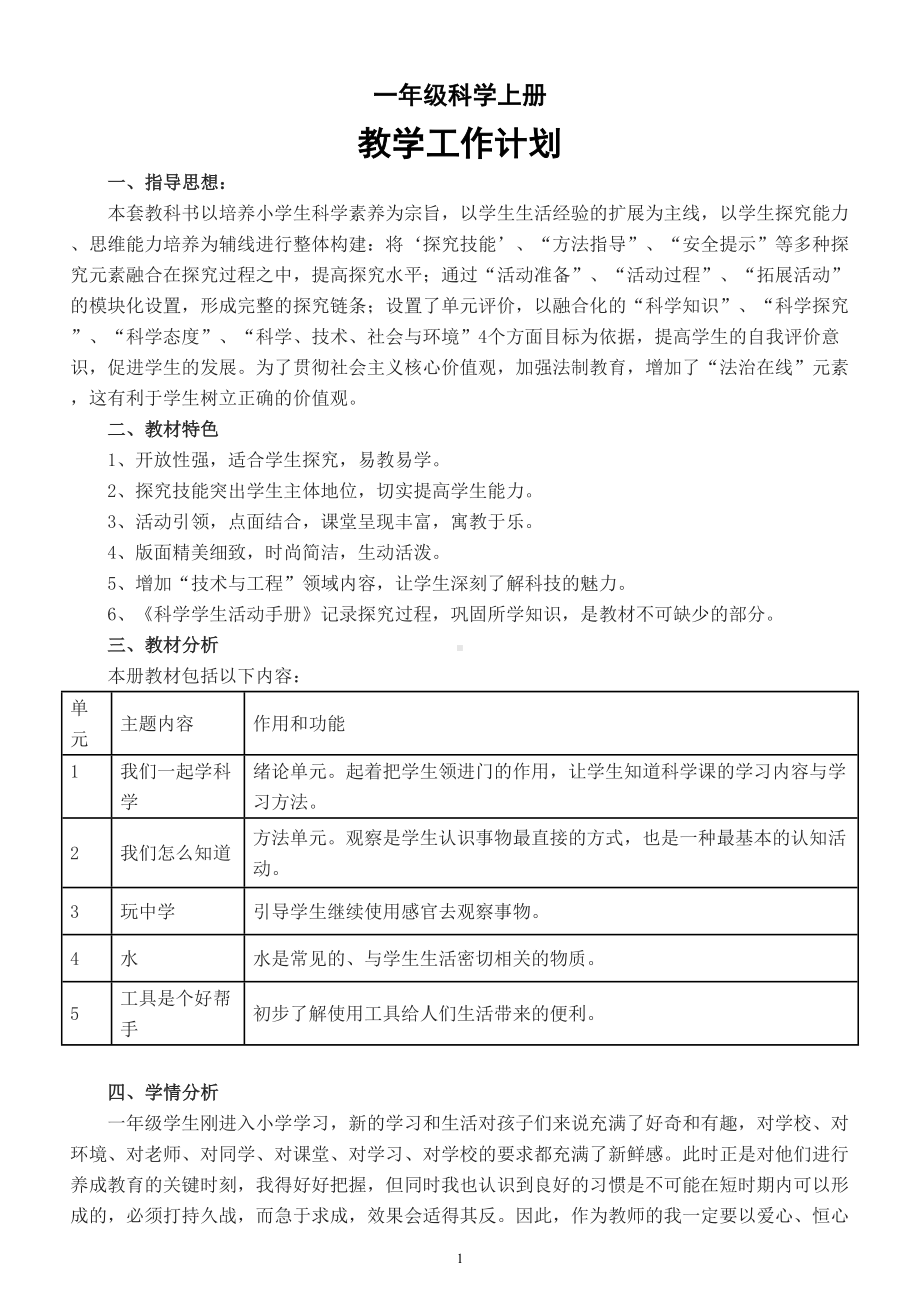 小学科学青岛版一年级上册教学计划（2022秋）.doc_第1页