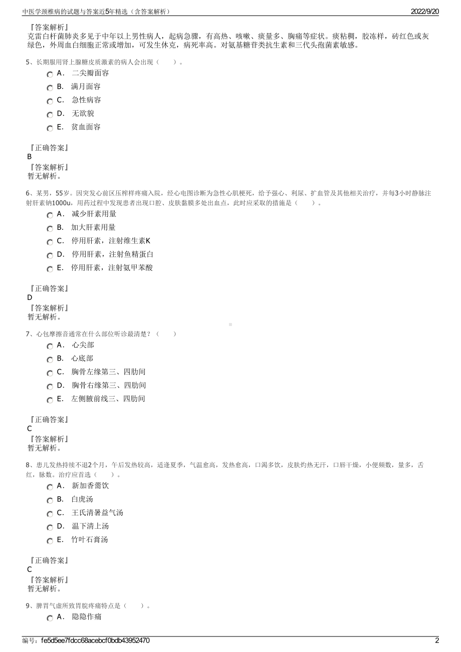 中医学颈椎病的试题与答案近5年精选（含答案解析）.pdf_第2页