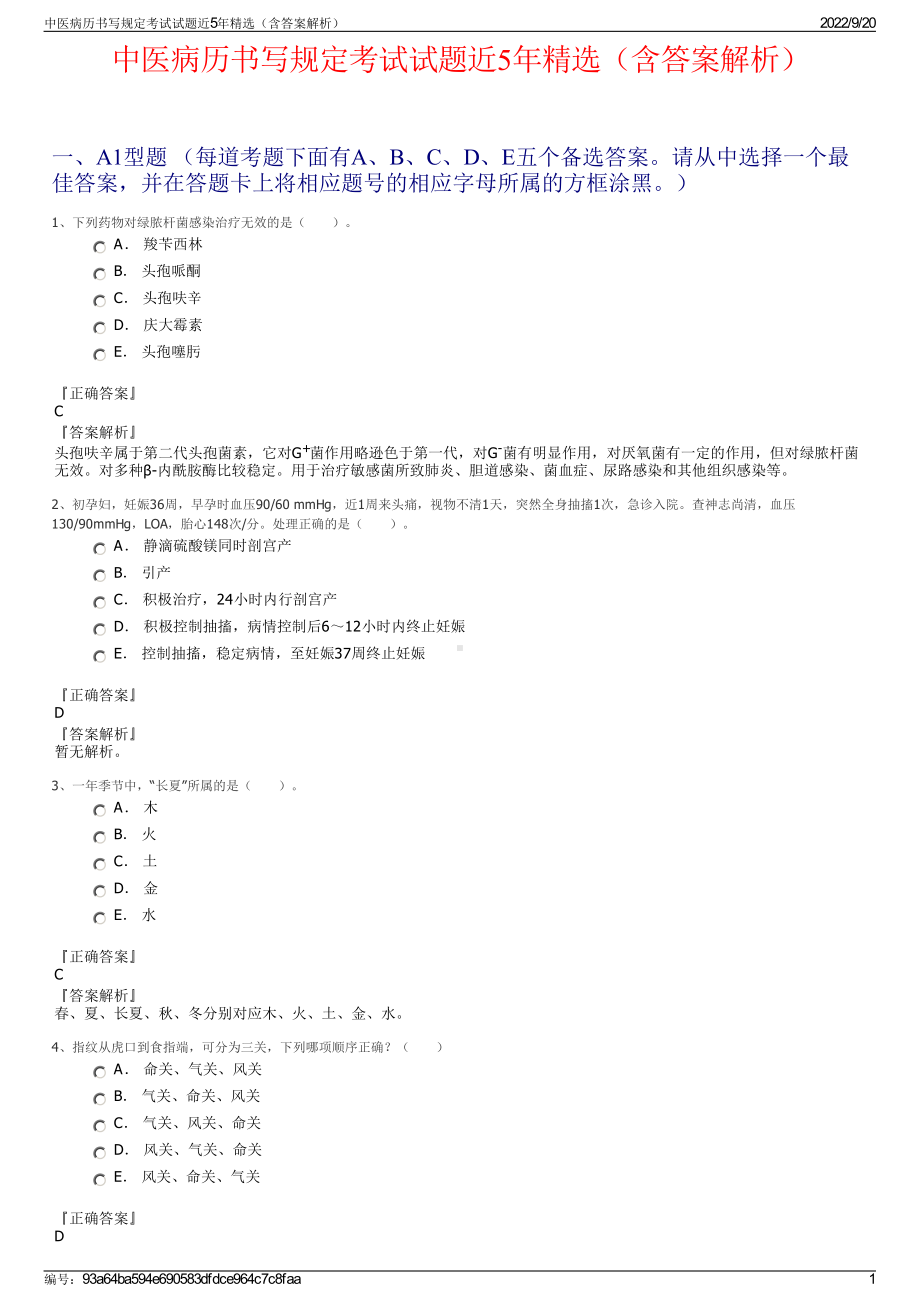 中医病历书写规定考试试题近5年精选（含答案解析）.pdf_第1页