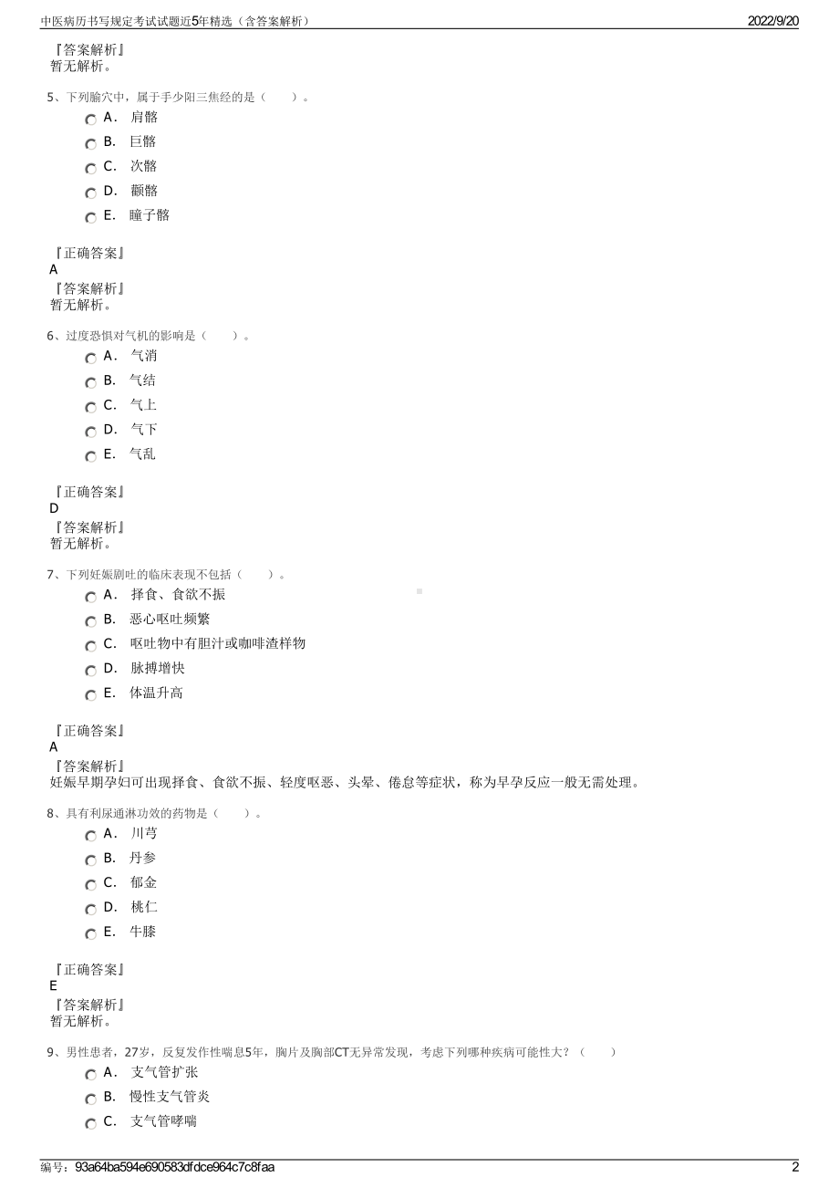 中医病历书写规定考试试题近5年精选（含答案解析）.pdf_第2页