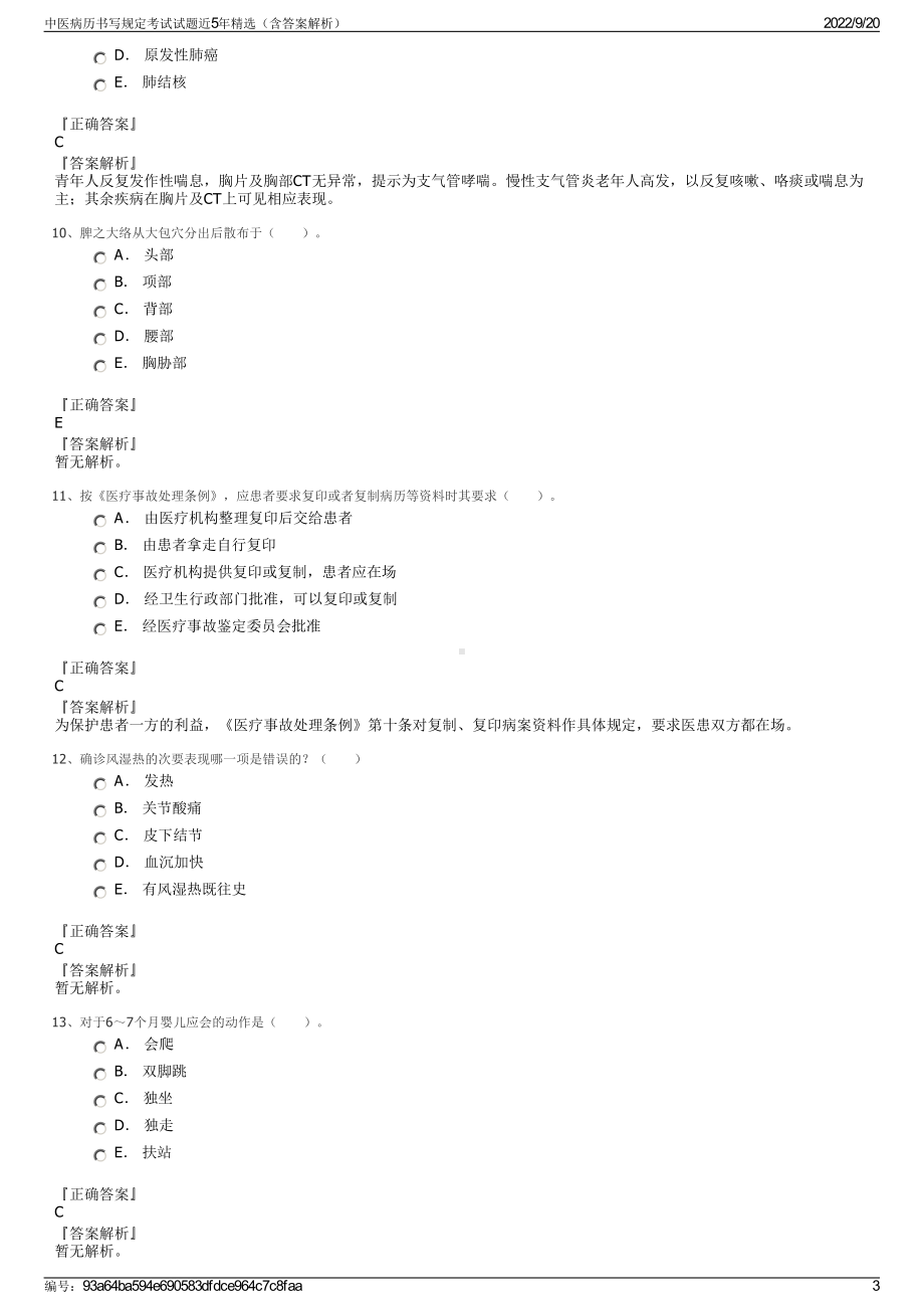 中医病历书写规定考试试题近5年精选（含答案解析）.pdf_第3页