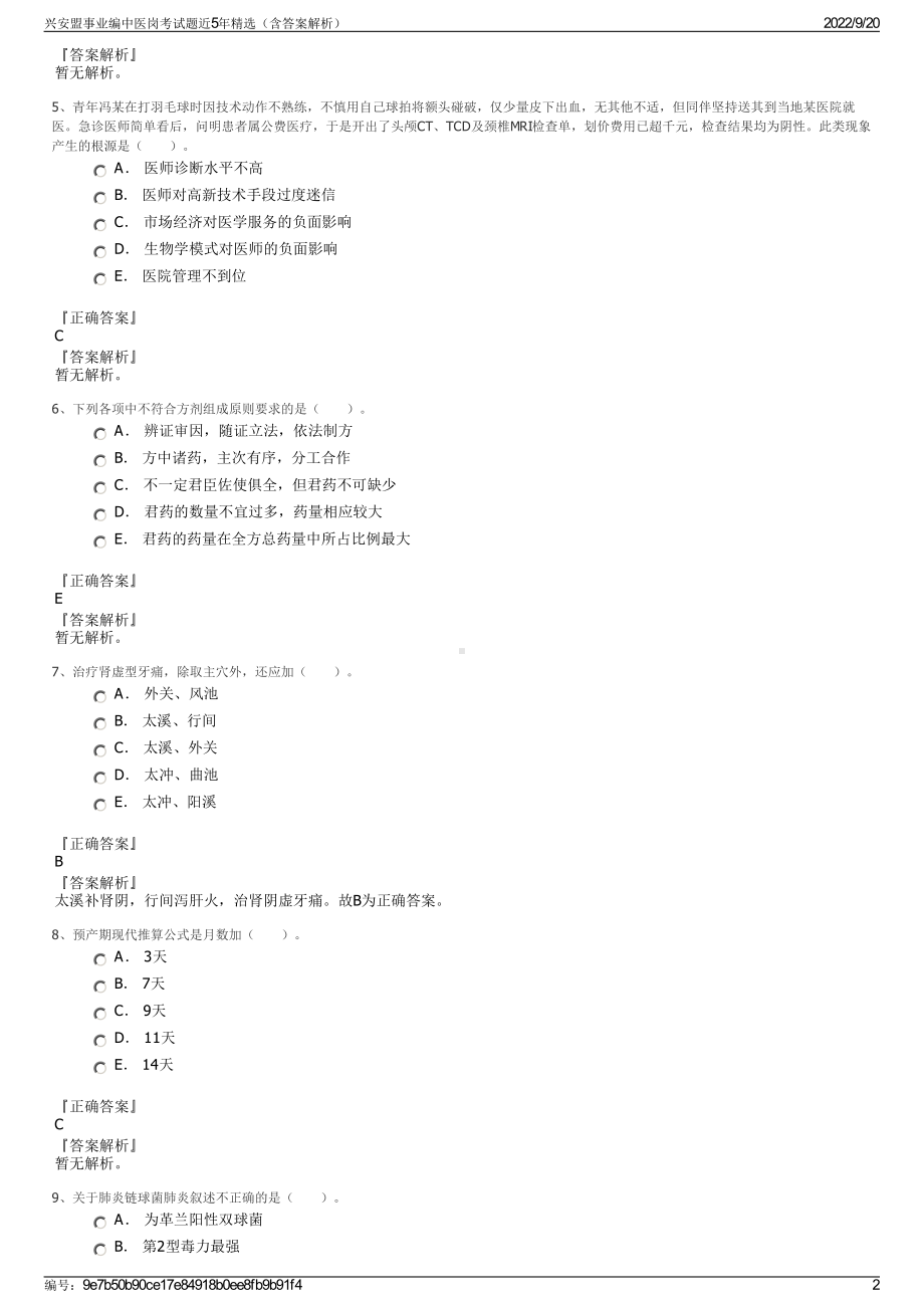 兴安盟事业编中医岗考试题近5年精选（含答案解析）.pdf_第2页