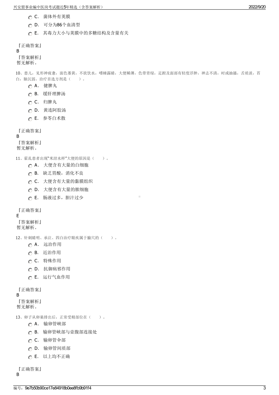 兴安盟事业编中医岗考试题近5年精选（含答案解析）.pdf_第3页