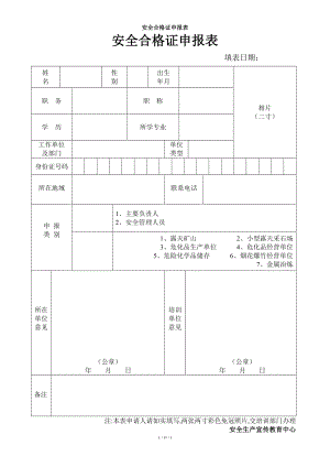 安全合格证申报表参考模板范本.doc