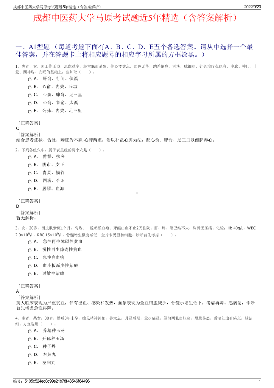 成都中医药大学马原考试题近5年精选（含答案解析）.pdf_第1页