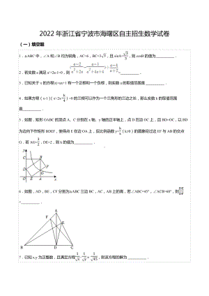 2022年浙江省宁波市海曙区自主招生数学试卷.docx