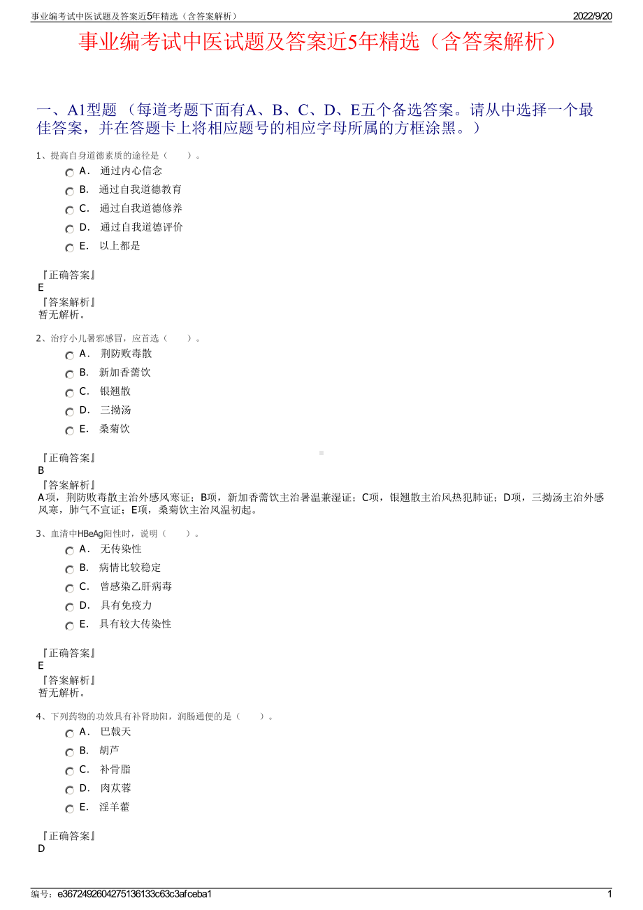 事业编考试中医试题及答案近5年精选（含答案解析）.pdf_第1页