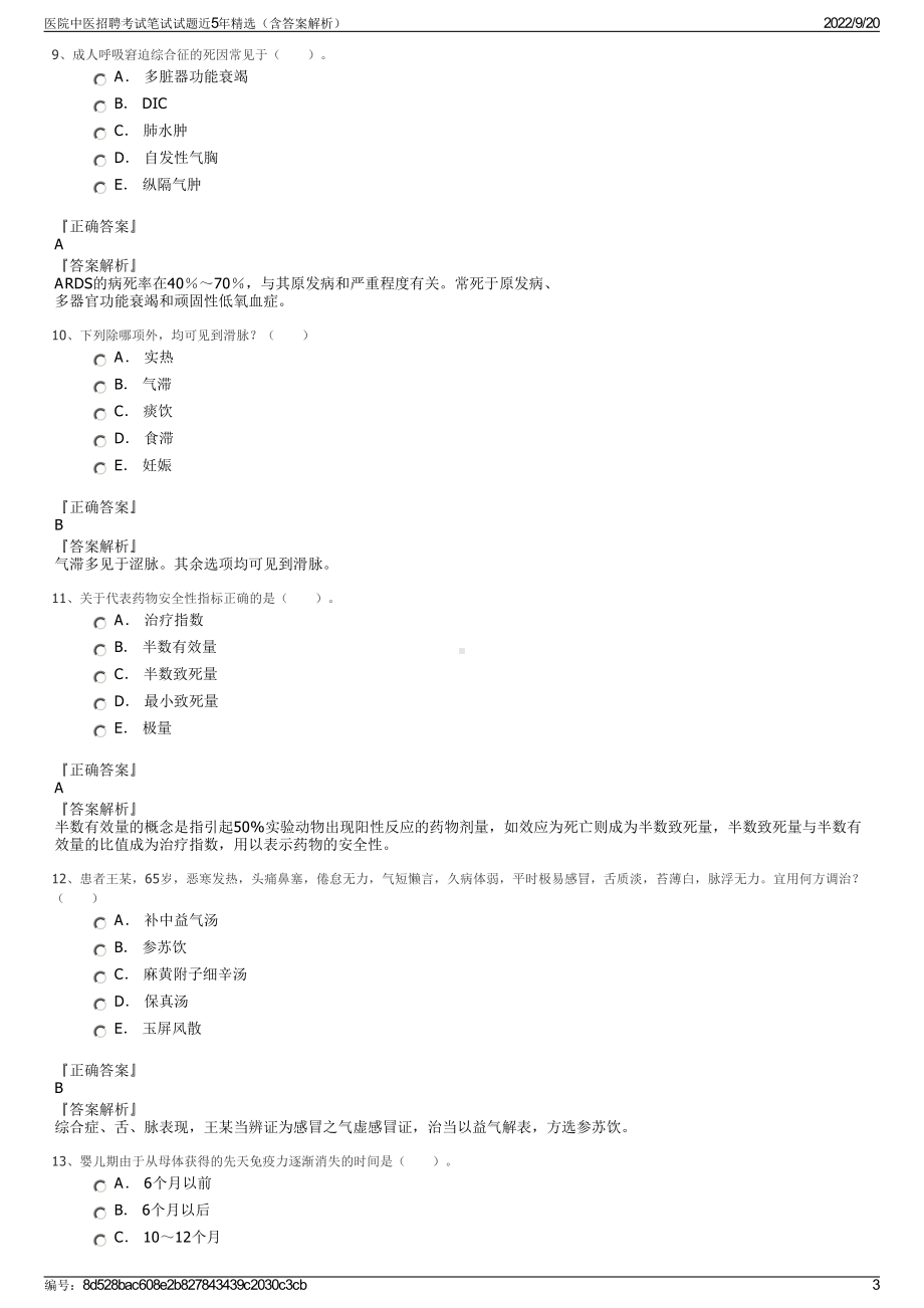 医院中医招聘考试笔试试题近5年精选（含答案解析）.pdf_第3页