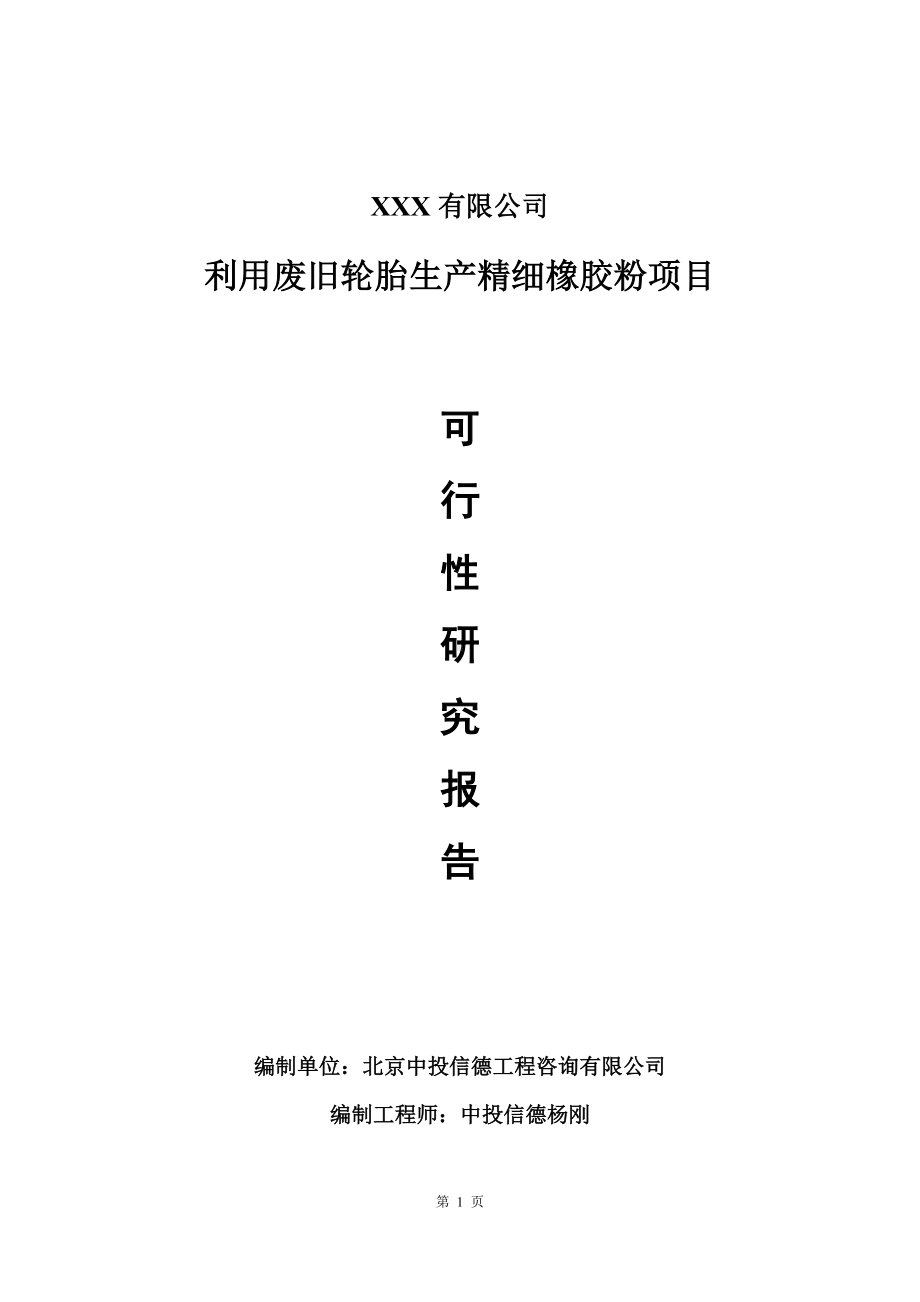 利用废旧轮胎生产精细橡胶粉项目可行性研究报告建议书.doc_第1页