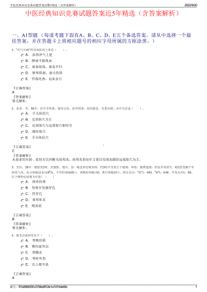 中医经典知识竞赛试题答案近5年精选（含答案解析）.pdf