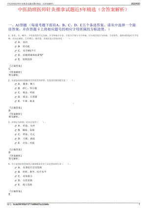 中医助理医师针灸推拿试题近5年精选（含答案解析）.pdf