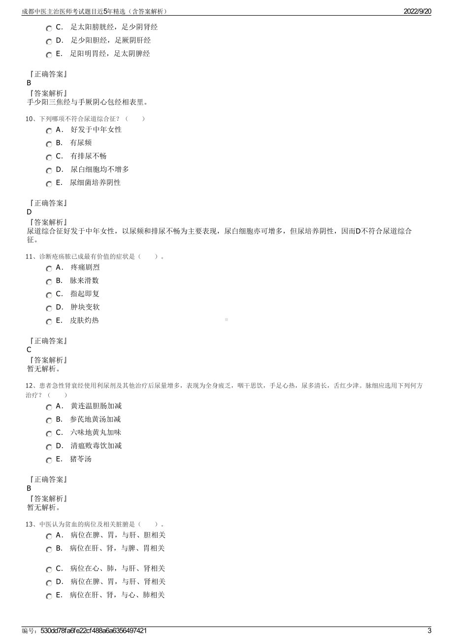 成都中医主治医师考试题目近5年精选（含答案解析）.pdf_第3页