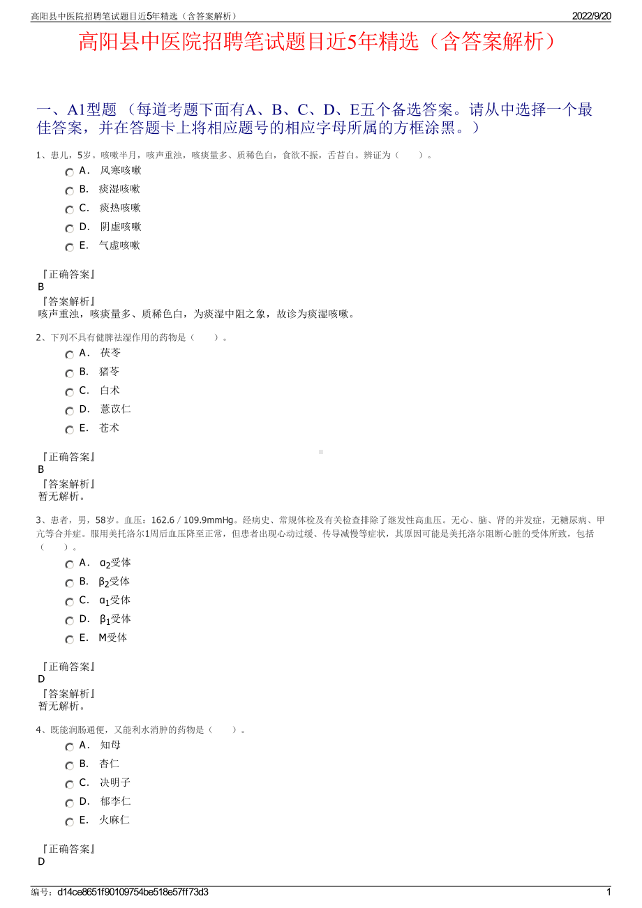 高阳县中医院招聘笔试题目近5年精选（含答案解析）.pdf_第1页