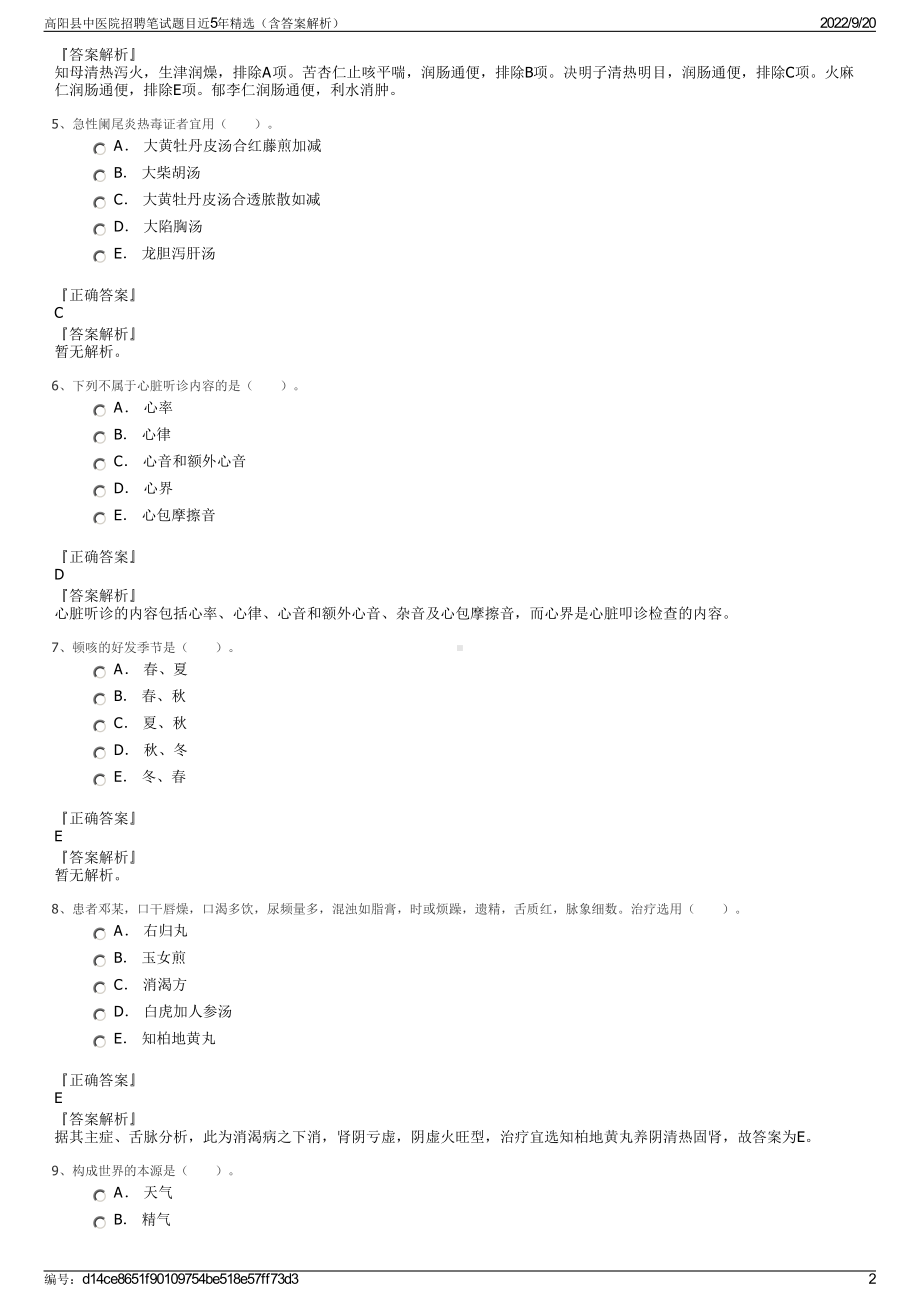 高阳县中医院招聘笔试题目近5年精选（含答案解析）.pdf_第2页