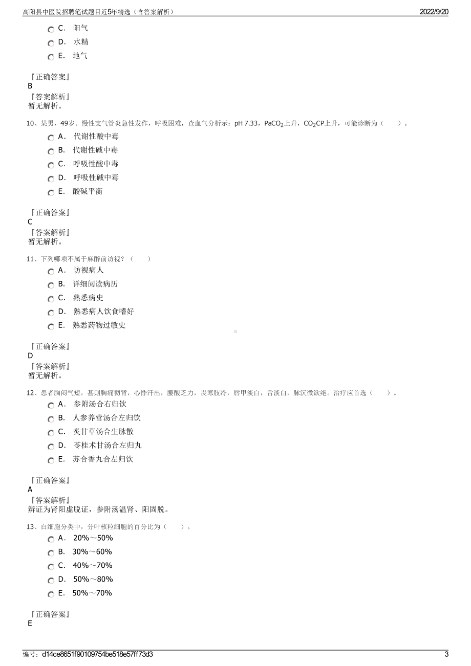 高阳县中医院招聘笔试题目近5年精选（含答案解析）.pdf_第3页