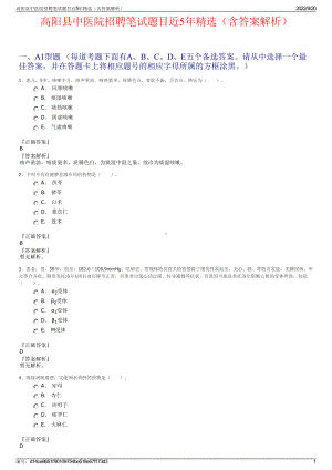 高阳县中医院招聘笔试题目近5年精选（含答案解析）.pdf