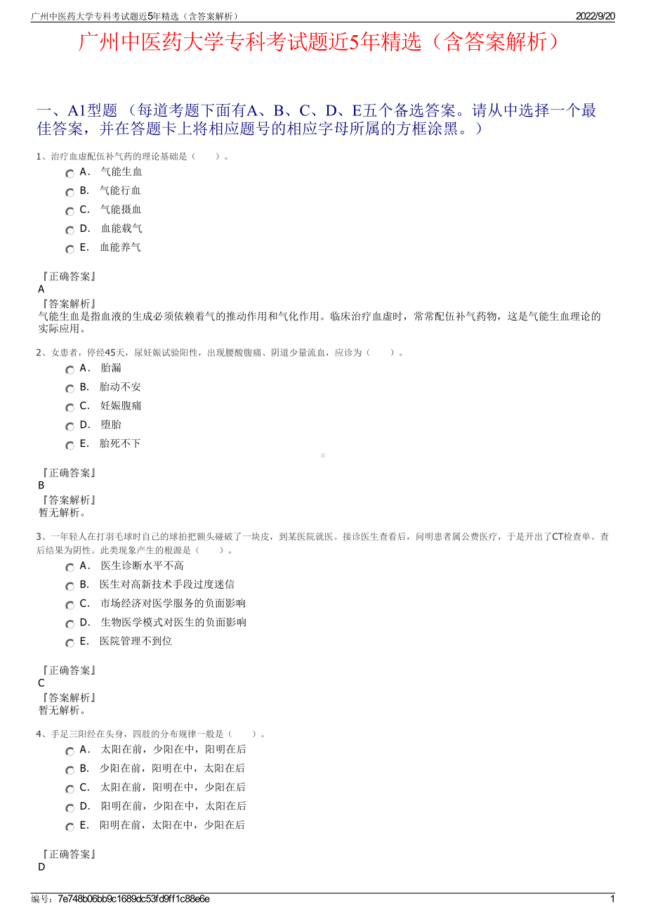 广州中医药大学专科考试题近5年精选（含答案解析）.pdf_第1页