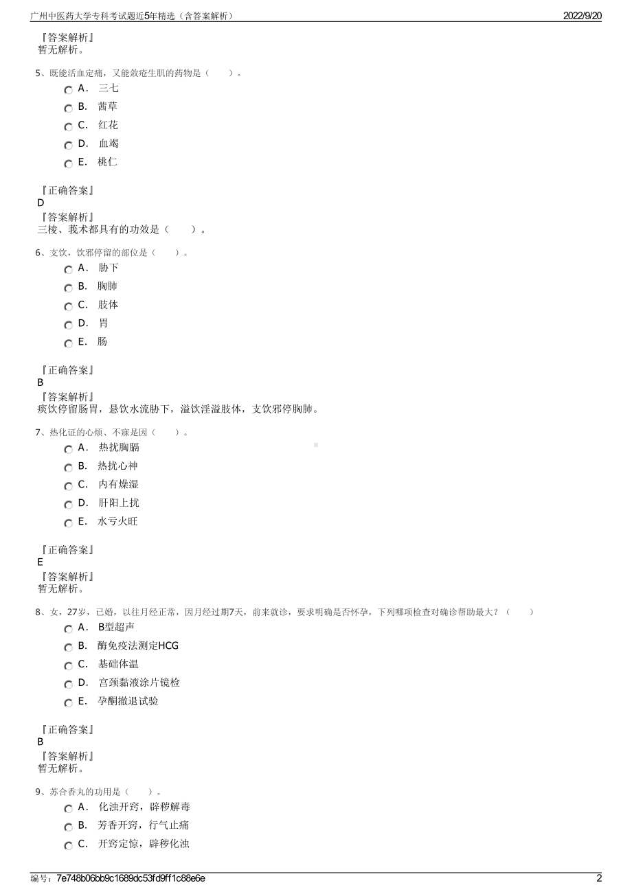 广州中医药大学专科考试题近5年精选（含答案解析）.pdf_第2页