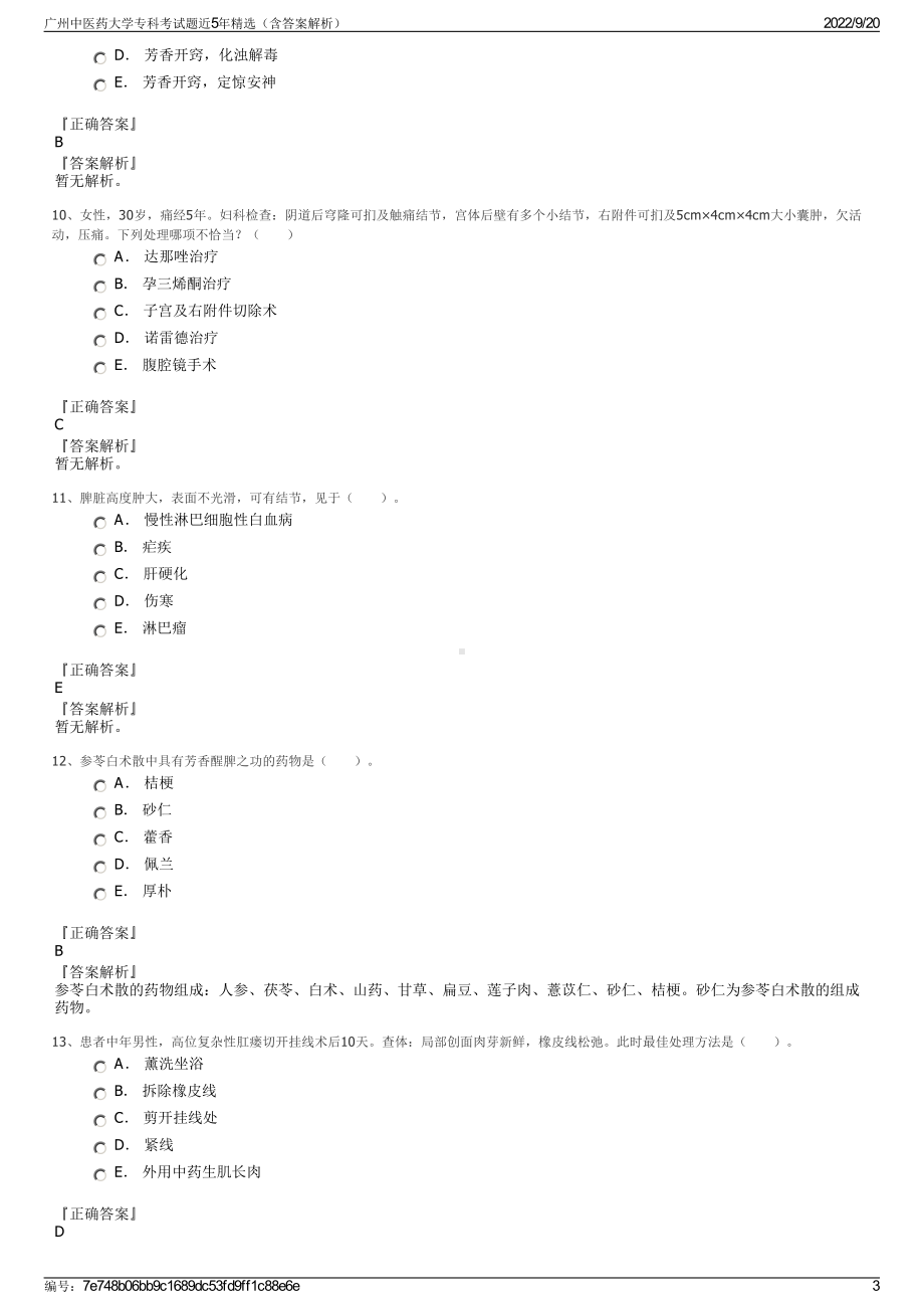 广州中医药大学专科考试题近5年精选（含答案解析）.pdf_第3页