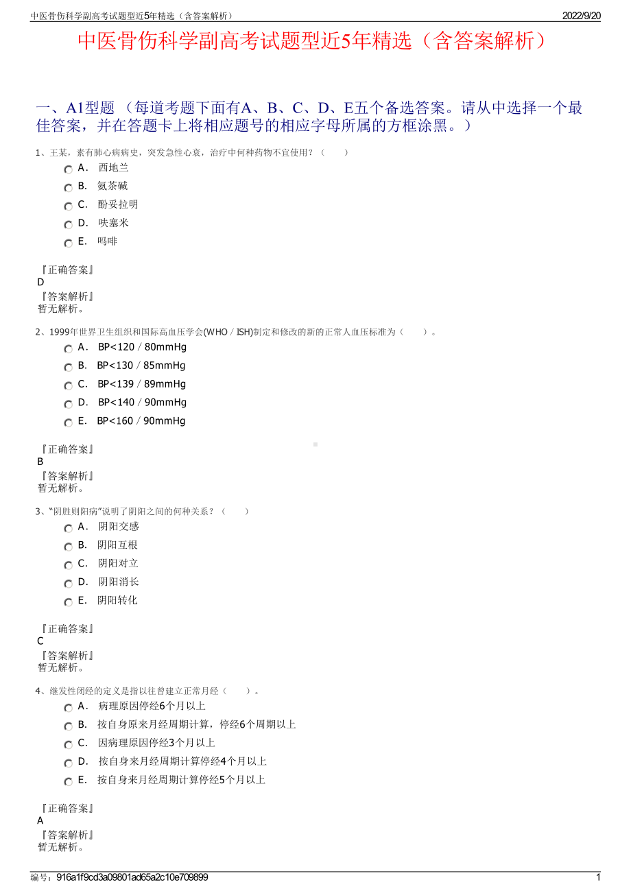 中医骨伤科学副高考试题型近5年精选（含答案解析）.pdf_第1页